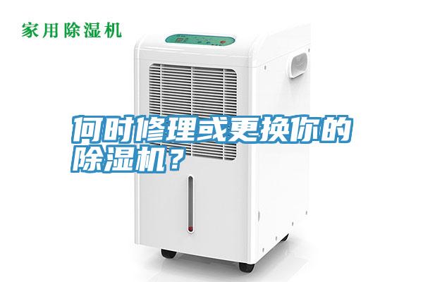 何時(shí)修理或更換你的除濕機(jī)？