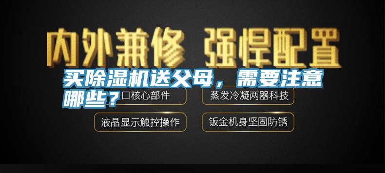 買除濕機送父母，需要注意哪些？