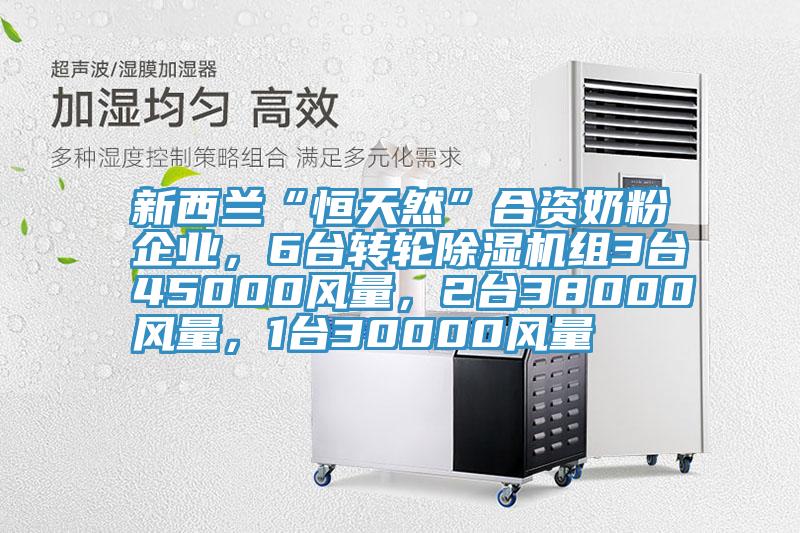 新西蘭“恒天然”合資奶粉企業(yè)，6臺轉(zhuǎn)輪除濕機組3臺45000風(fēng)量，2臺38000風(fēng)量，1臺30000風(fēng)量