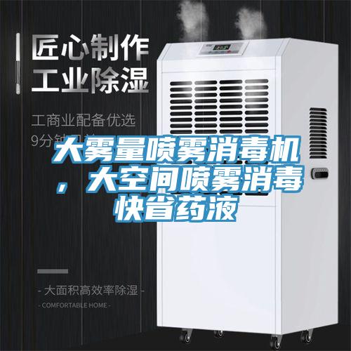 大霧量噴霧消毒機，大空間噴霧消毒快省藥液