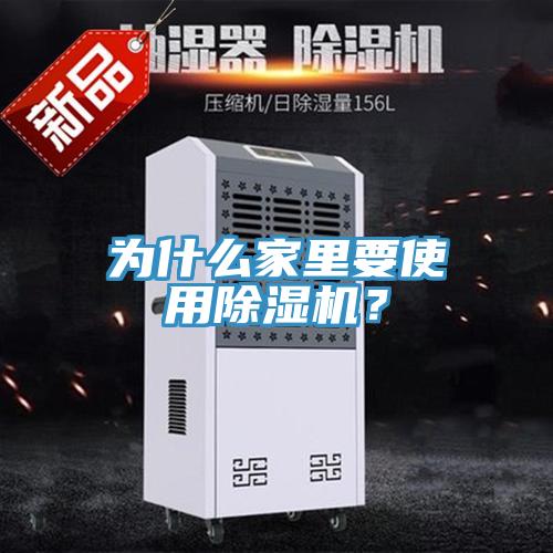 為什么家里要使用除濕機(jī)？