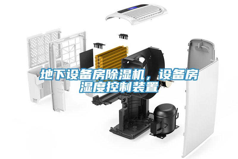 地下設備房除濕機，設備房濕度控制裝置