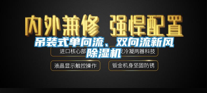 吊裝式單向流、雙向流新風(fēng)除濕機(jī)