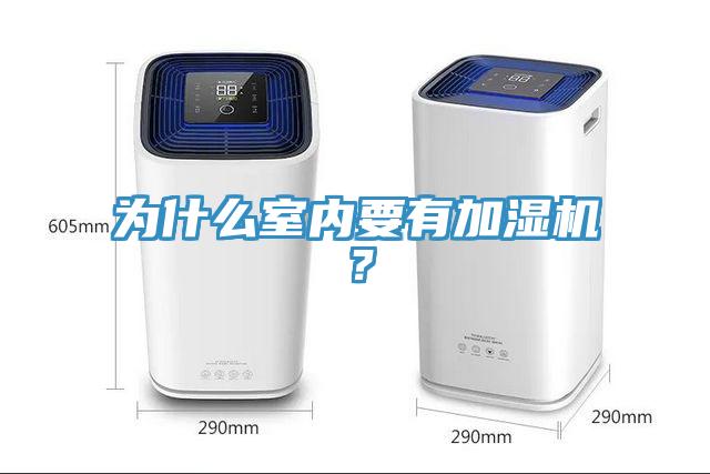 為什么室內(nèi)要有加濕機？