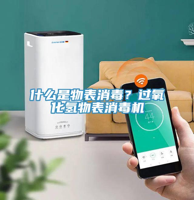 什么是物表消毒？過氧化氫物表消毒機(jī)