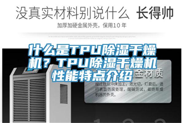 什么是TPU除濕干燥機？TPU除濕干燥機性能特點介紹