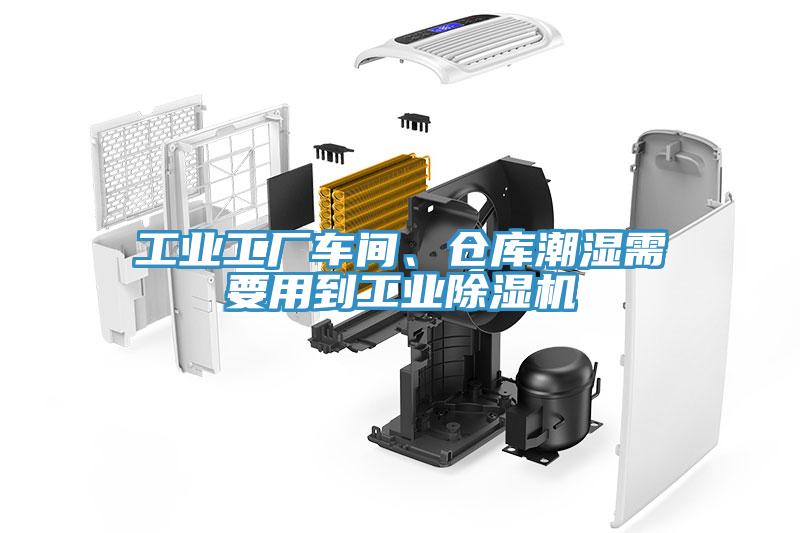 工業(yè)工廠車間、倉庫潮濕需要用到工業(yè)除濕機(jī)