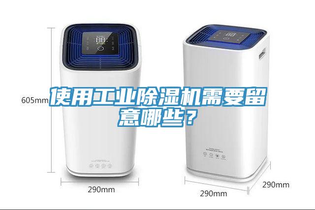 使用工業(yè)除濕機需要留意哪些？