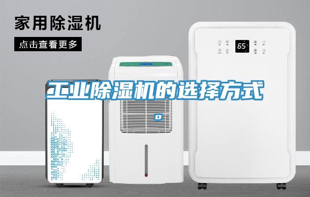 工業(yè)除濕機的選擇方式。