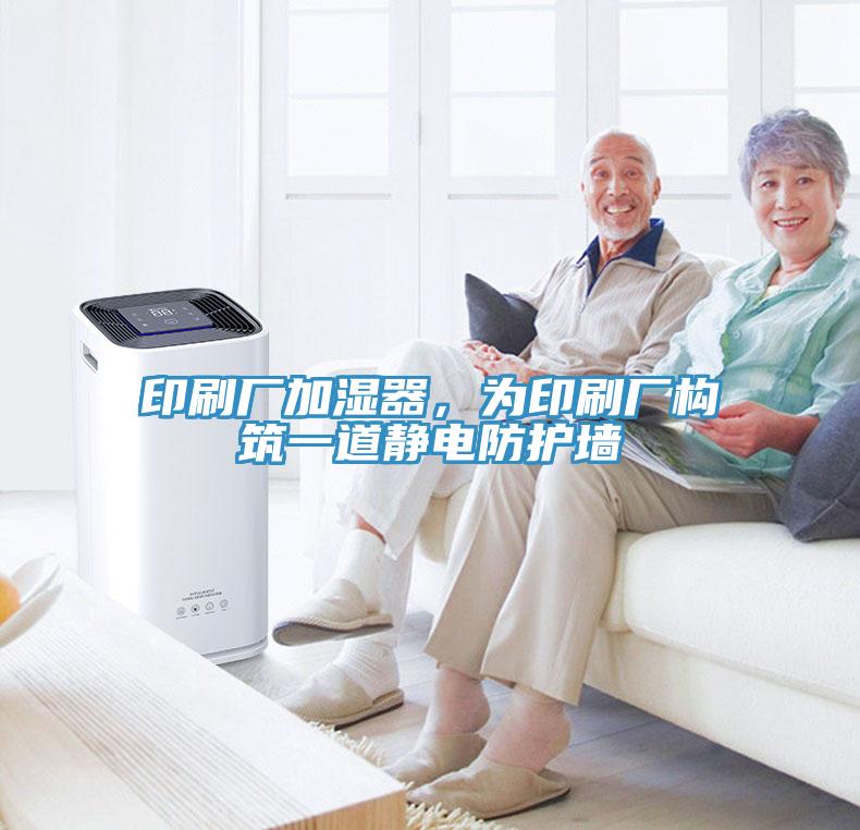 印刷廠加濕器，為印刷廠構(gòu)筑一道靜電防護(hù)墻