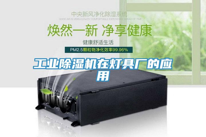 工業(yè)除濕機在燈具廠的應(yīng)用