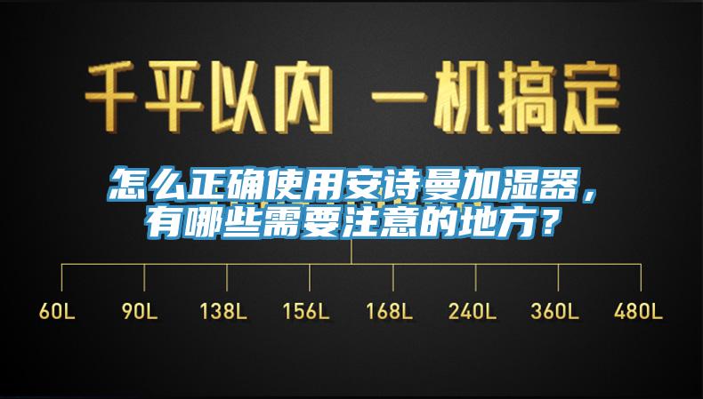 怎么正確使用安詩(shī)曼加濕器，有哪些需要注意的地方？