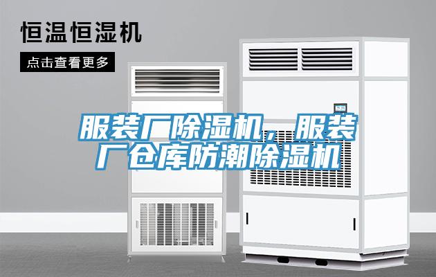 服裝廠除濕機，服裝廠倉庫防潮除濕機