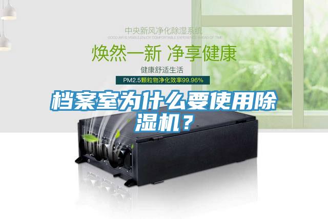 檔案室為什么要使用除濕機？