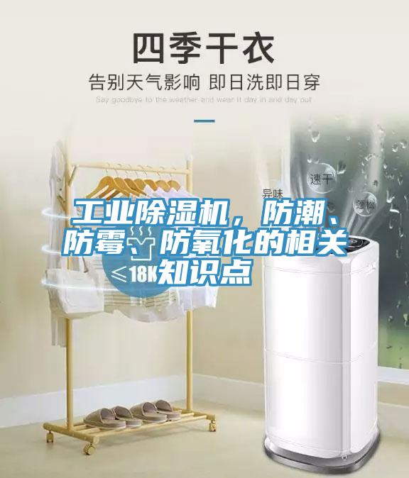 工業(yè)除濕機，防潮、防霉、防氧化的相關(guān)知識點