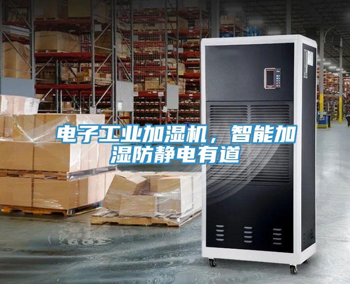 電子工業(yè)加濕機(jī)，智能加濕防靜電有道