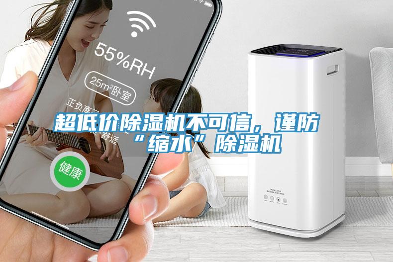 超低價除濕機不可信，謹(jǐn)防“縮水”除濕機