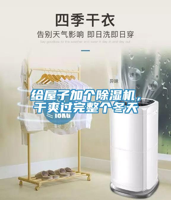 給屋子加個(gè)除濕機(jī)，干爽過(guò)完整個(gè)冬天