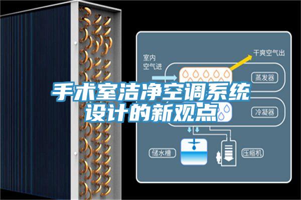 手術(shù)室潔凈空調(diào)系統(tǒng)設(shè)計(jì)的新觀點(diǎn)