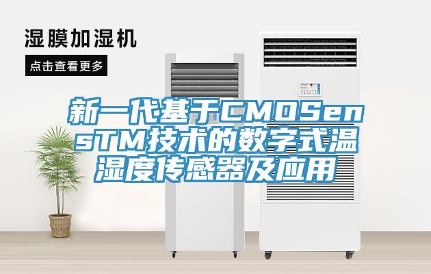 新一代基于CMOSensTM技術的數(shù)字式溫濕度傳感器及應用