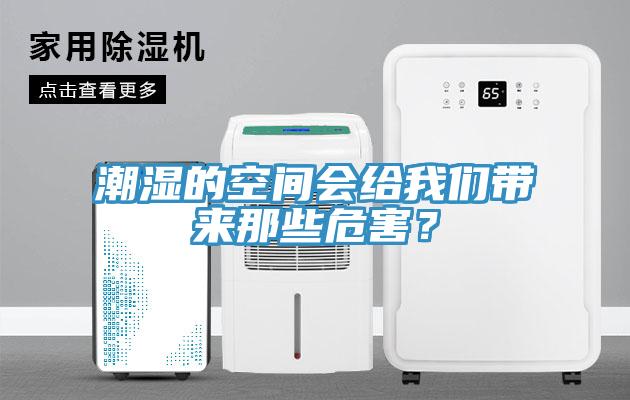 潮濕的空間會(huì)給我們帶來那些危害？