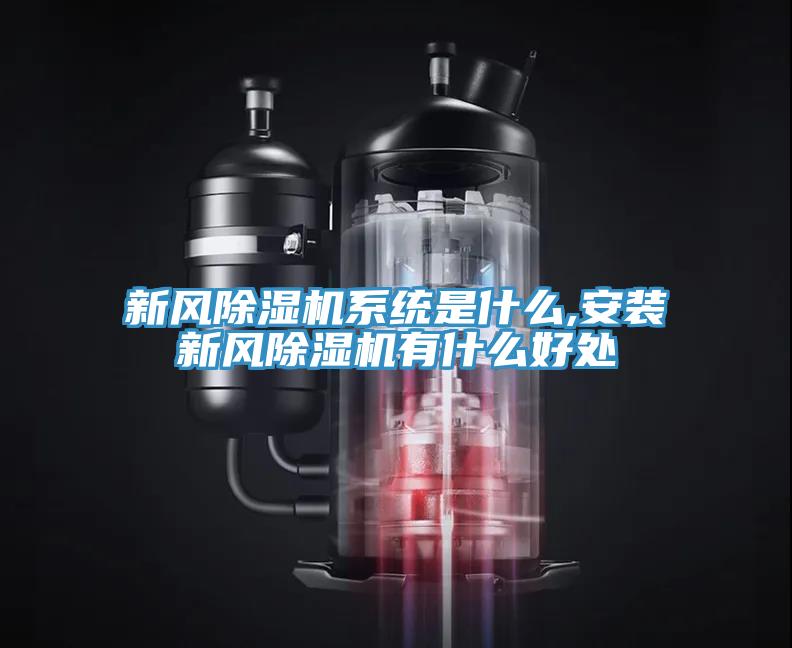 新風(fēng)除濕機系統(tǒng)是什么,安裝新風(fēng)除濕機有什么好處