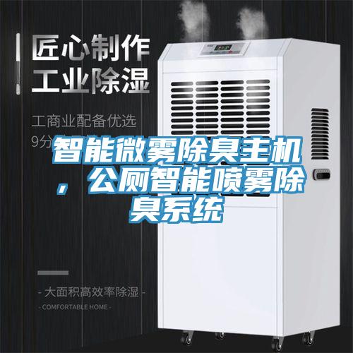 智能微霧除臭主機，公廁智能噴霧除臭系統(tǒng)