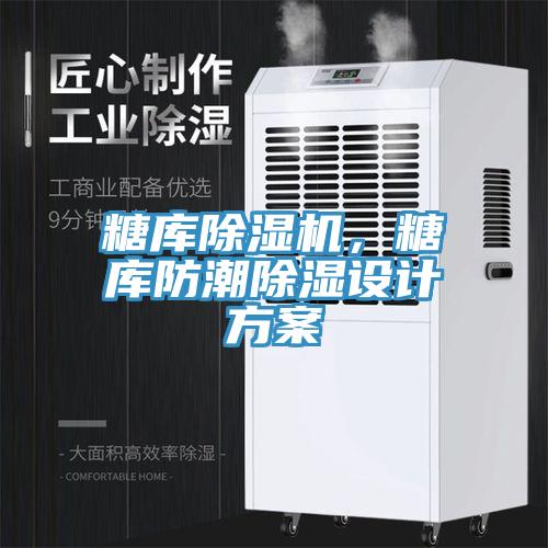 糖庫除濕機，糖庫防潮除濕設計方案