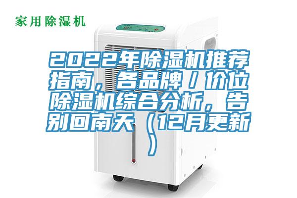 2022年除濕機推薦指南，各品牌／價位除濕機綜合分析，告別回南天（12月更新）