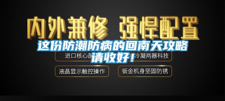 這份防潮防病的回南天攻略請收好！