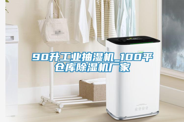 90升工業(yè)抽濕機(jī)_100平倉(cāng)庫(kù)除濕機(jī)廠家