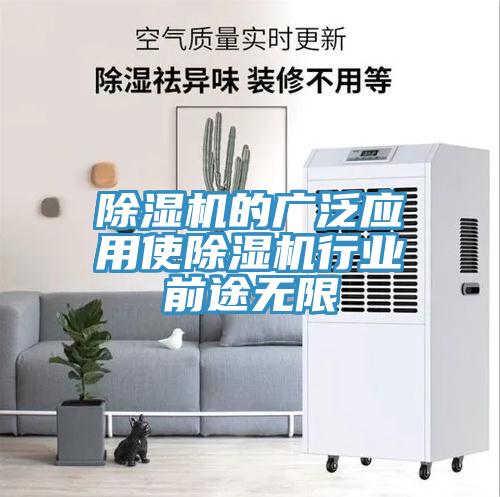 除濕機的廣泛應用使除濕機行業(yè)前途無限