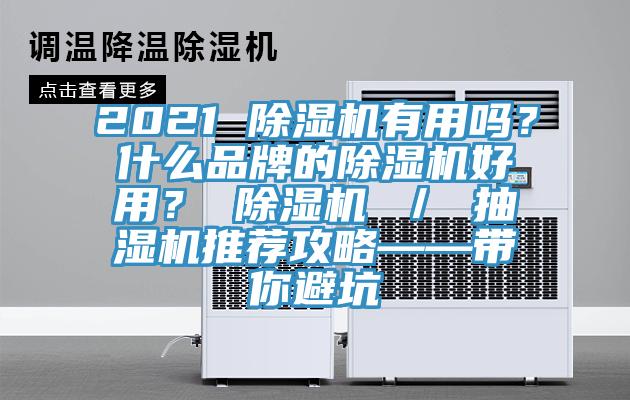 2021 除濕機(jī)有用嗎？什么品牌的除濕機(jī)好用？ 除濕機(jī) ／ 抽濕機(jī)推薦攻略——帶你避坑