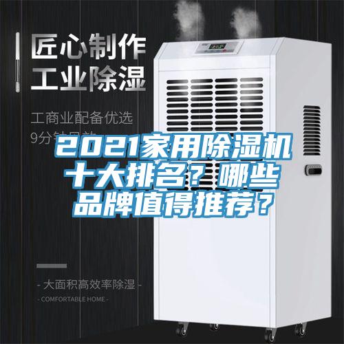 2021家用除濕機(jī)十大排名？哪些品牌值得推薦？