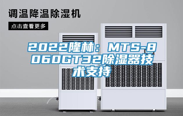 2022隆林：MTS-8060GT32除濕器技術(shù)支持