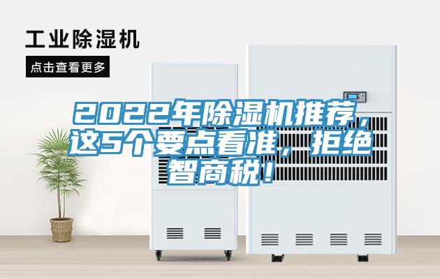 2022年除濕機推薦，這5個要點看準，拒絕智商稅！