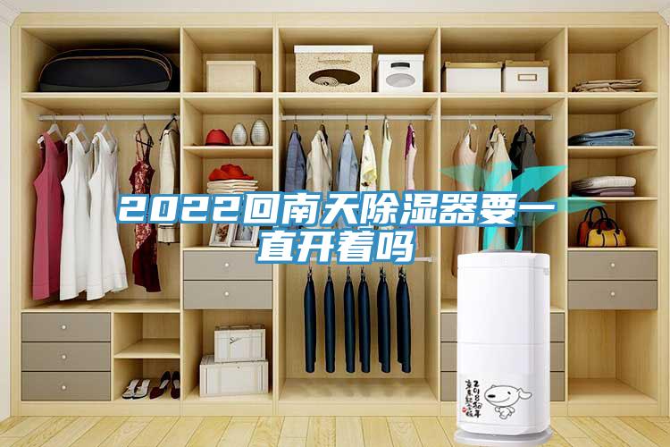 2022回南天除濕器要一直開(kāi)著嗎