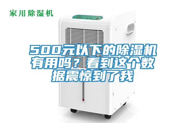 500元以下的除濕機(jī)有用嗎？看到這個(gè)數(shù)據(jù)震驚到了我