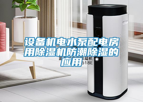 設(shè)備機電水泵配電房用除濕機防潮除濕的應(yīng)用