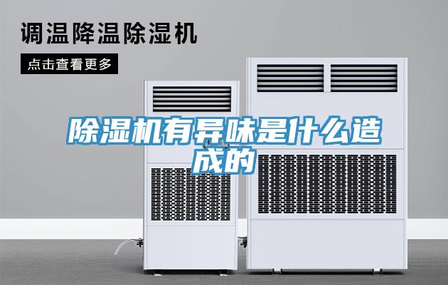 除濕機(jī)有異味是什么造成的