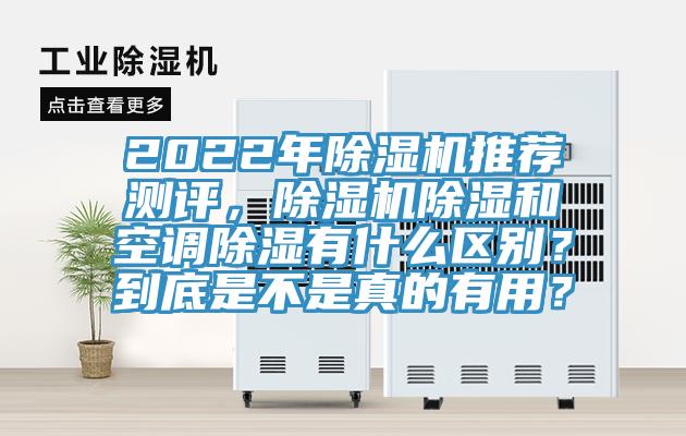 2022年除濕機推薦測評，除濕機除濕和空調除濕有什么區(qū)別？到底是不是真的有用？