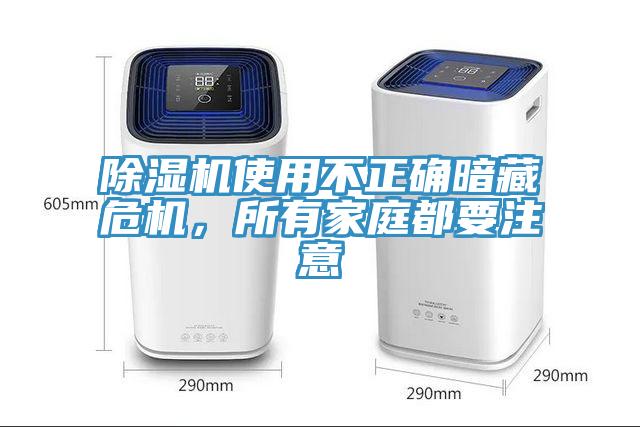 除濕機(jī)使用不正確暗藏危機(jī)，所有家庭都要注意