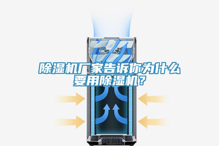 除濕機(jī)廠家告訴你為什么要用除濕機(jī)？