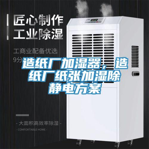 造紙廠加濕器，造紙廠紙張加濕除靜電方案