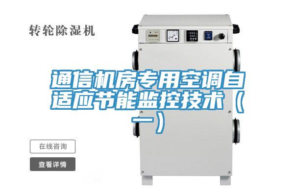 通信機房專用空調(diào)自適應節(jié)能監(jiān)控技術（一）