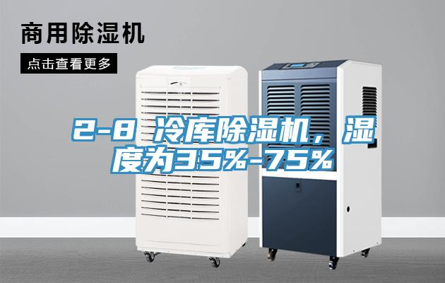 2-8℃冷庫除濕機，濕度為35%-75%