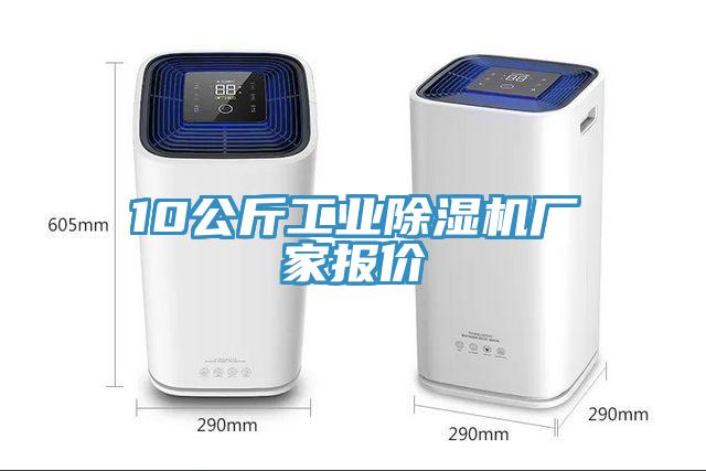 10公斤工業(yè)除濕機(jī)廠家報(bào)價(jià)