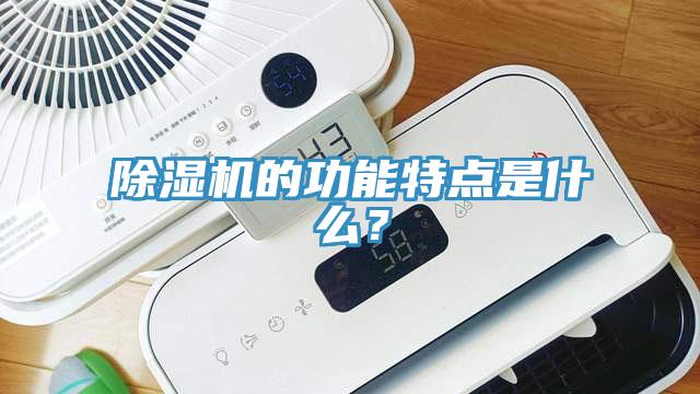 除濕機的功能特點是什么？