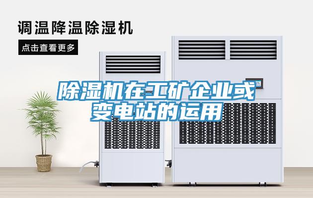 除濕機在工礦企業(yè)或變電站的運用