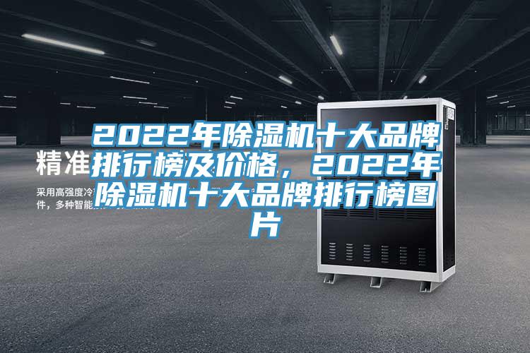 2022年除濕機十大品牌排行榜及價格，2022年除濕機十大品牌排行榜圖片